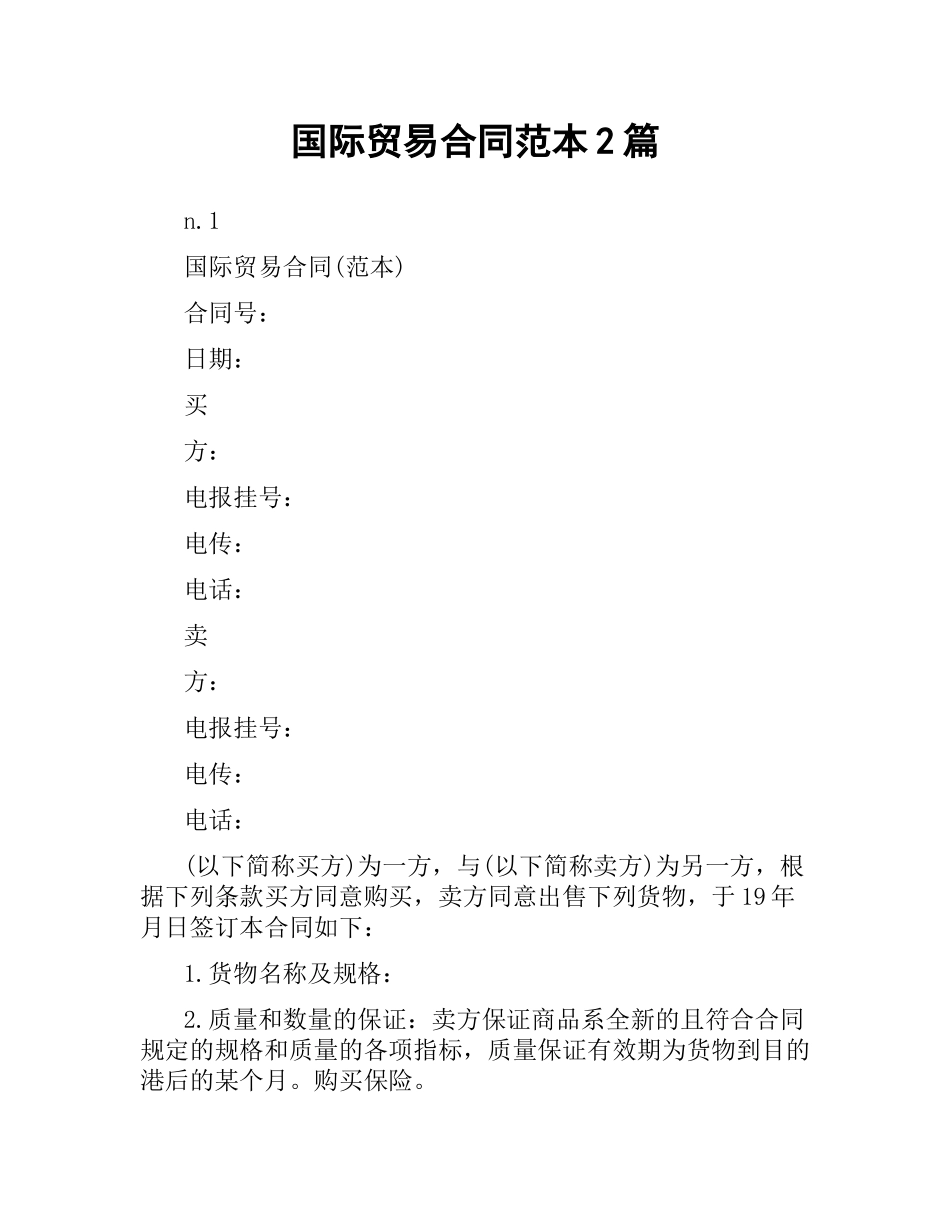 国际贸易合同范本2篇.docx_第1页