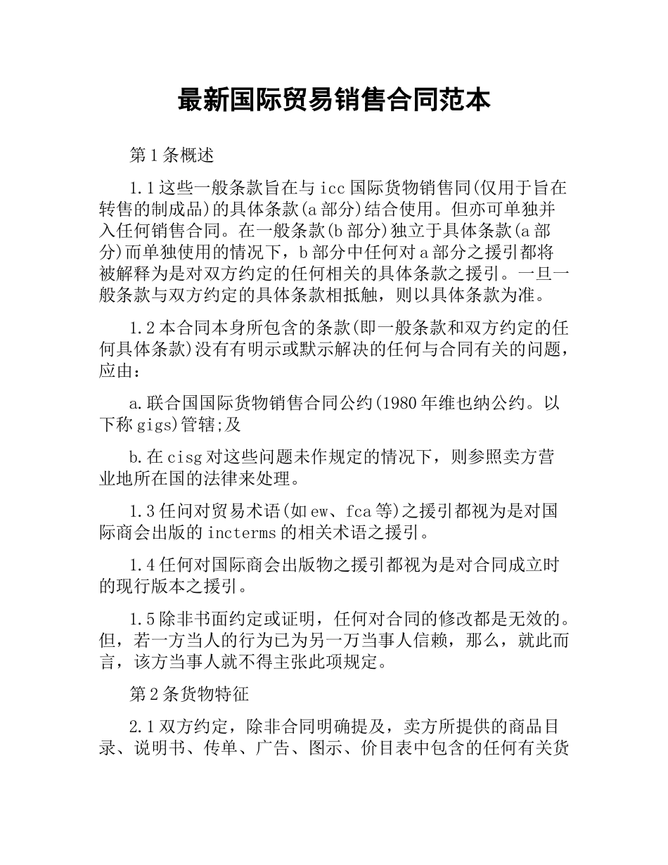 国际贸易销售合同范本 .docx_第1页