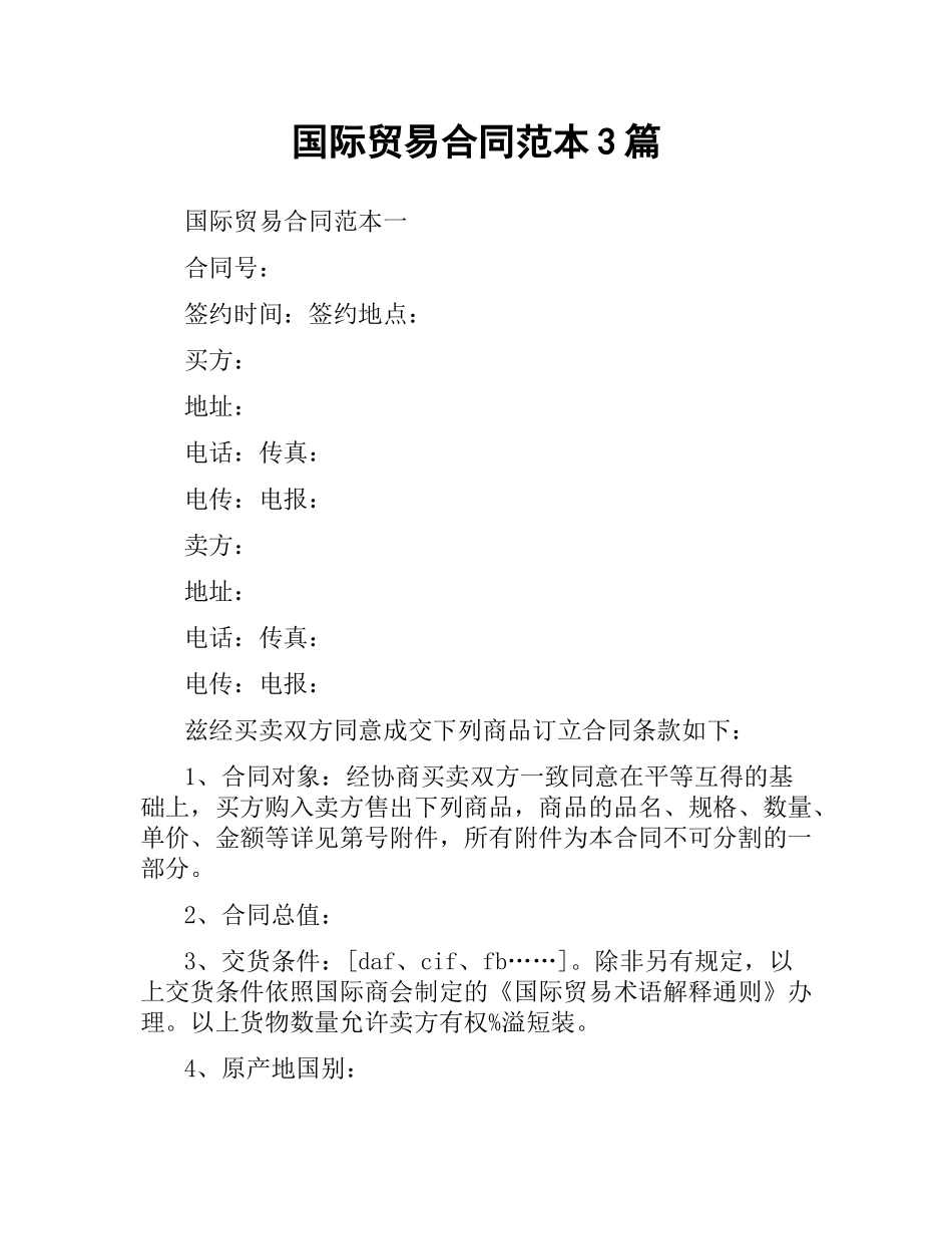 国际贸易合同范本3篇.docx_第1页