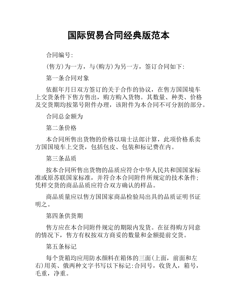 国际贸易合同经典版范本.docx_第1页