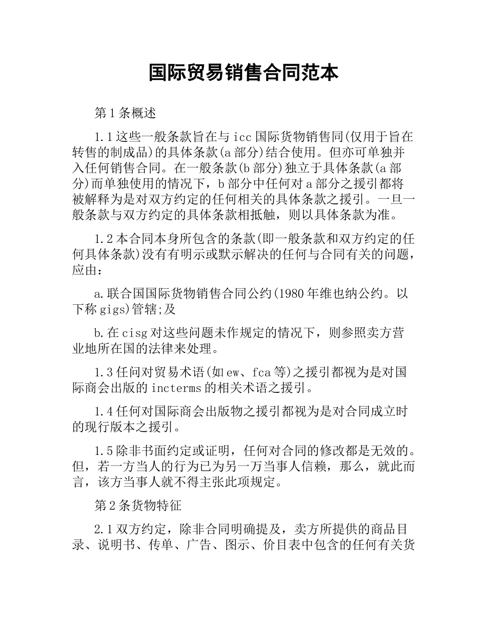 国际贸易销售合同范本.docx_第1页