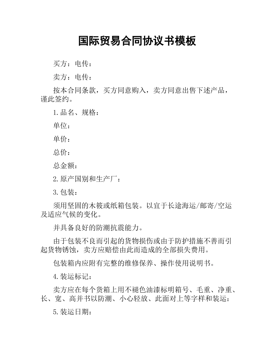 国际贸易合同协议书模板.docx_第1页