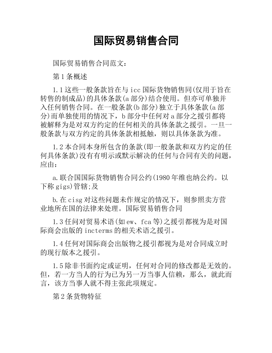 国际贸易销售合同.docx_第1页