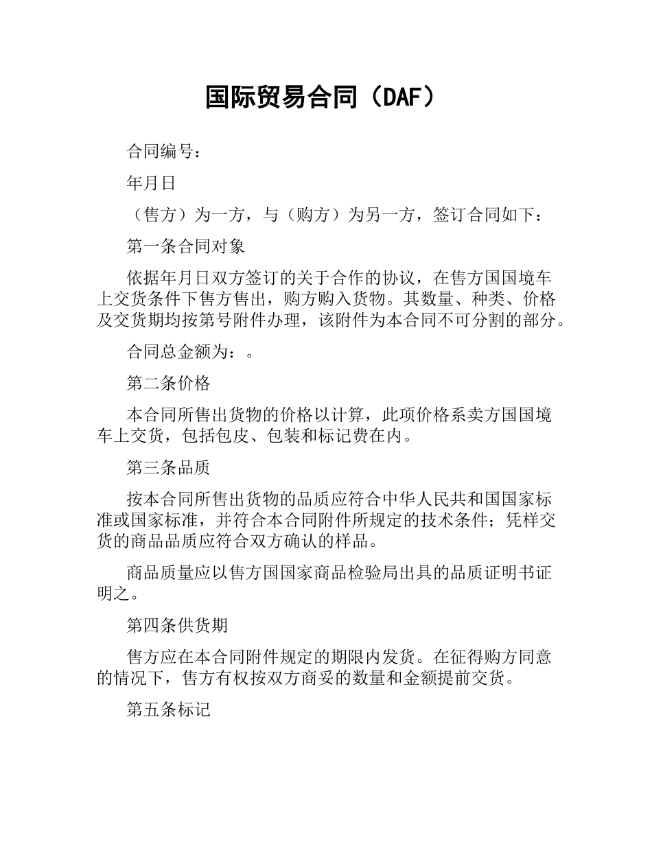国际贸易合同（DAF）.docx_第1页