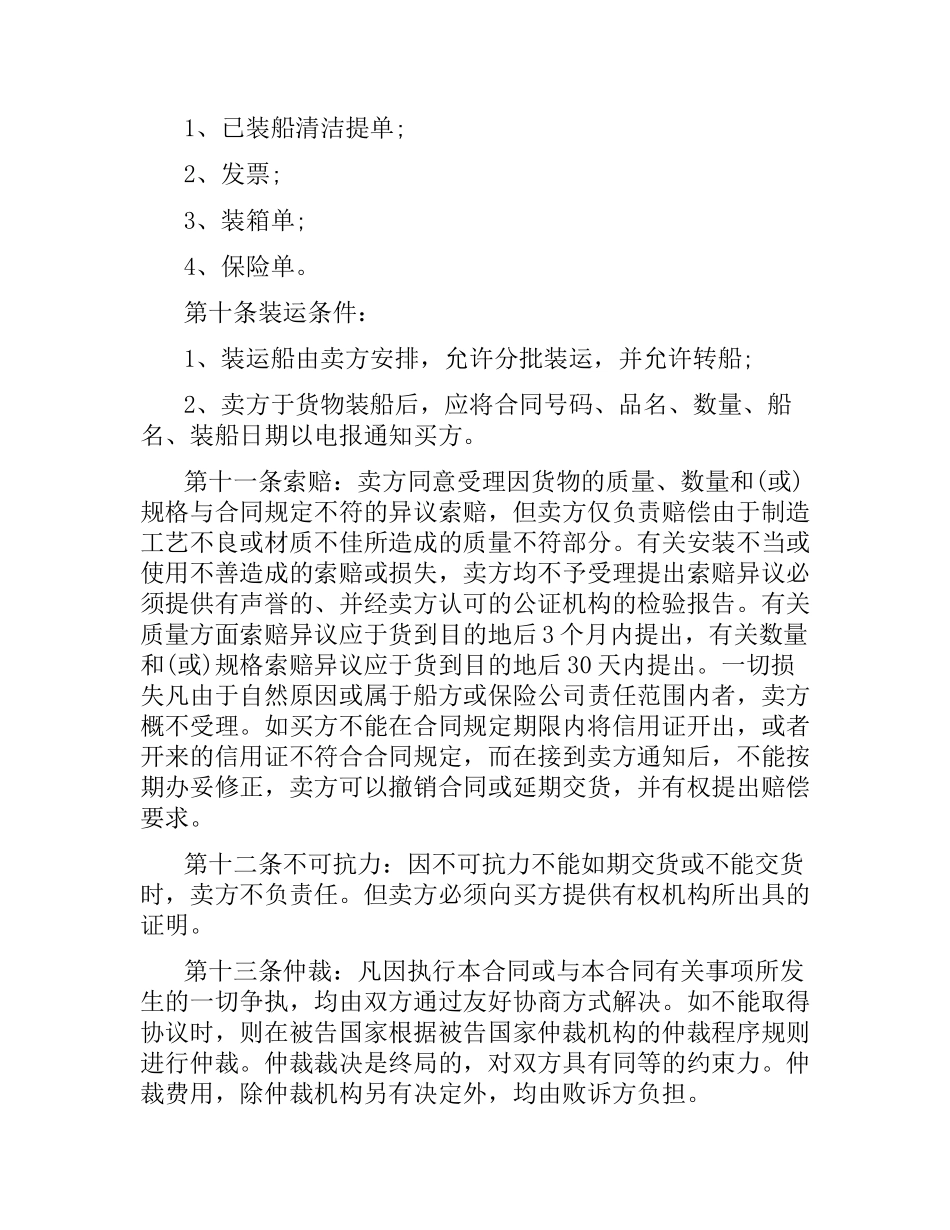 国际贸易合同范本实用版本.docx_第2页