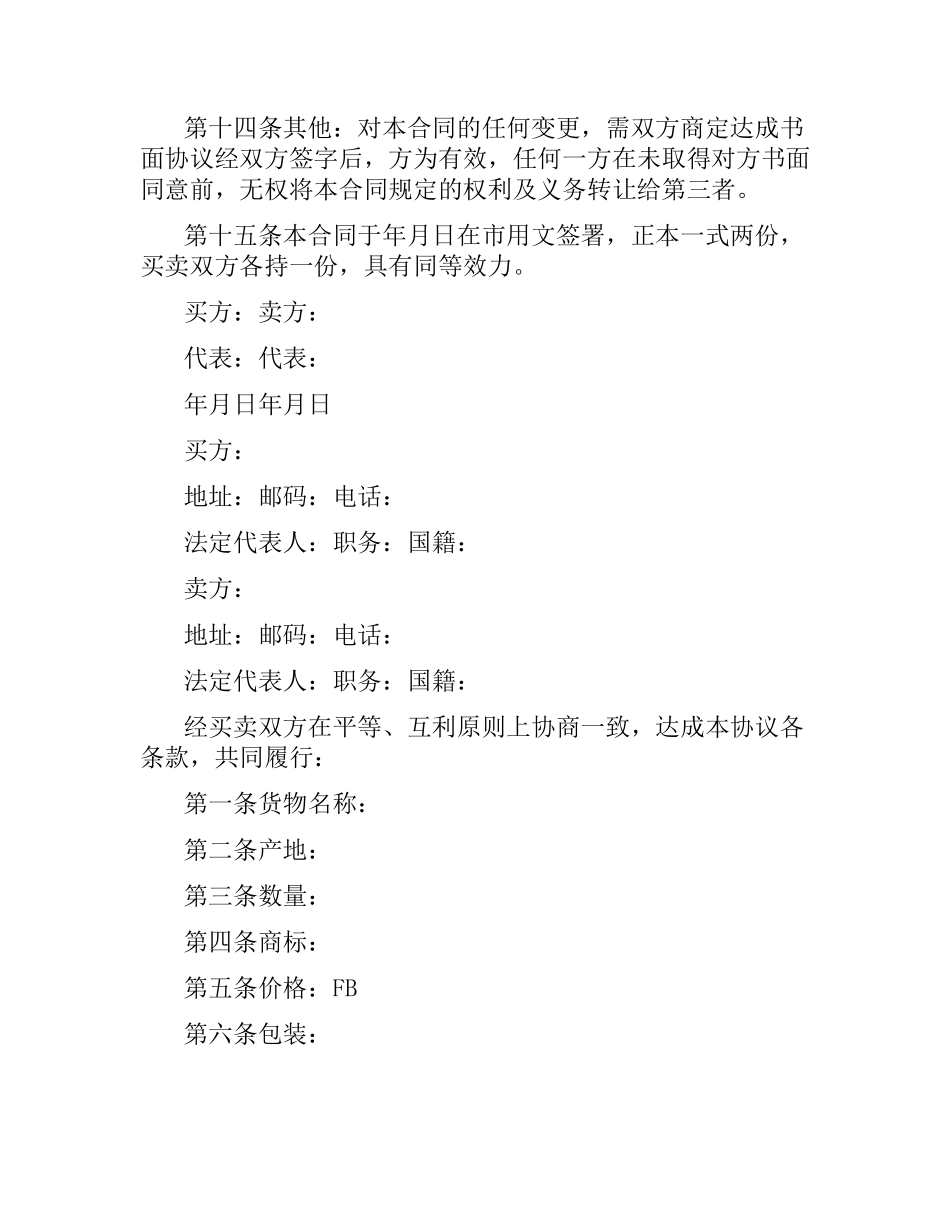 国际贸易合同范本实用版本.docx_第3页