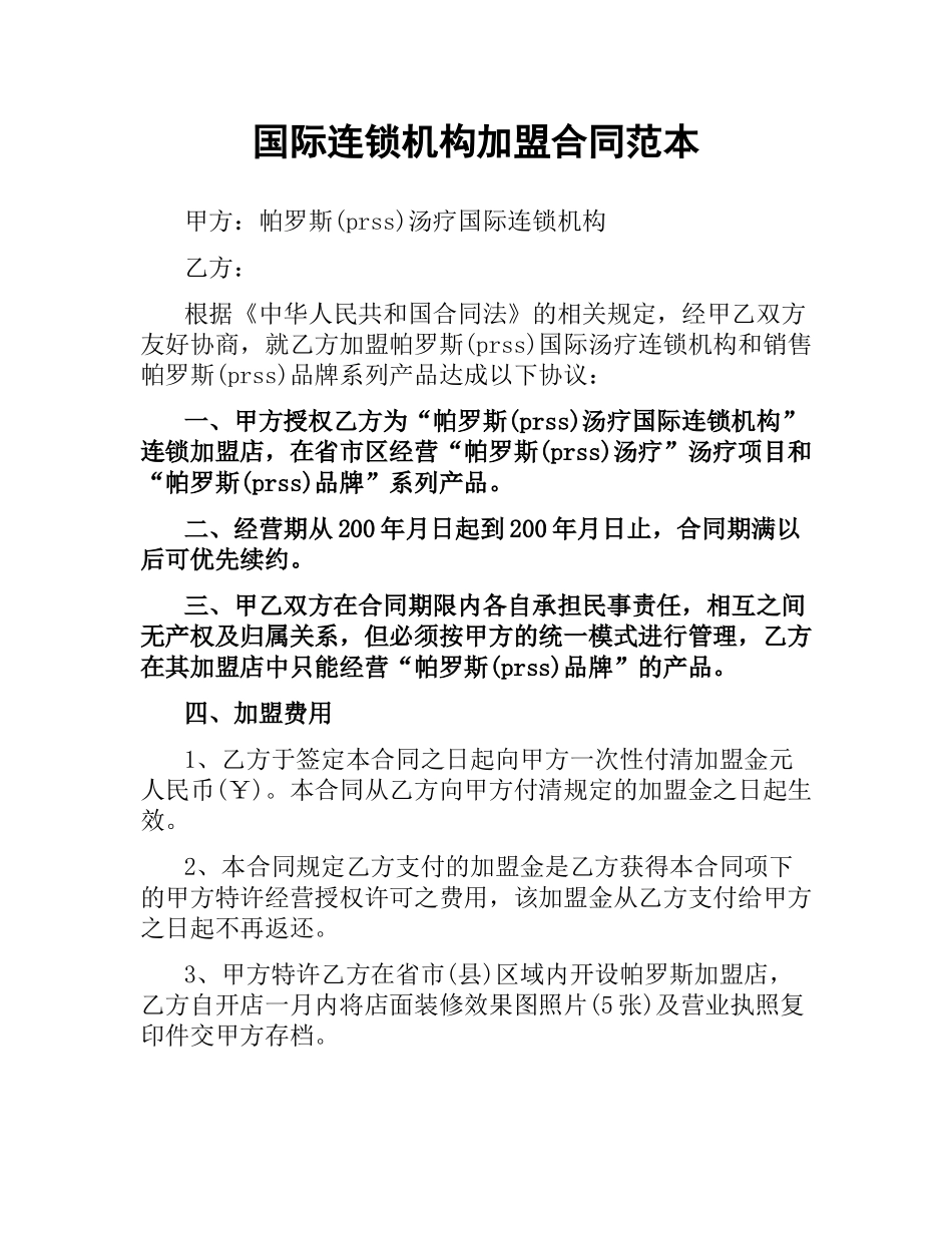 国际连锁机构加盟合同范本.docx_第1页