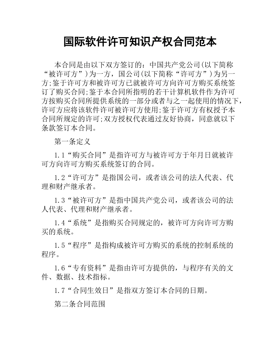 国际软件许可知识产权合同范本.docx_第1页