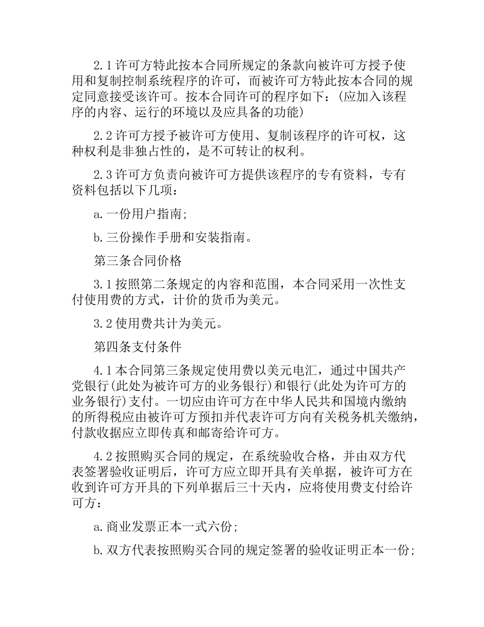 国际软件许可知识产权合同范本.docx_第2页