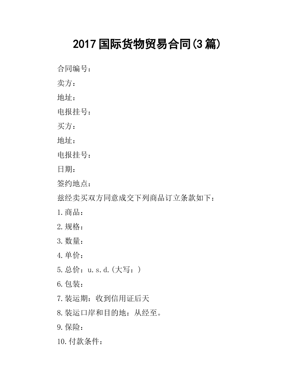 国际货物贸易合同(3篇).docx_第1页