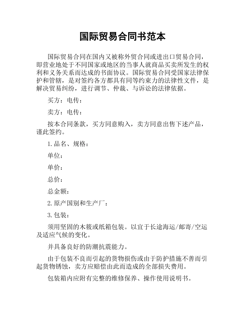 国际贸易合同书范本.docx_第1页
