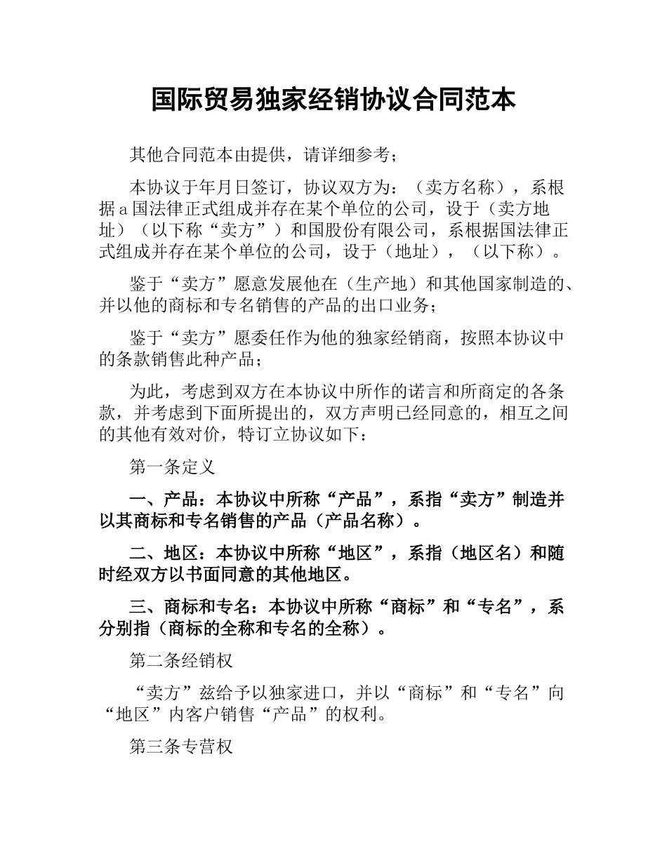 国际贸易独家经销协议合同范本.docx_第1页