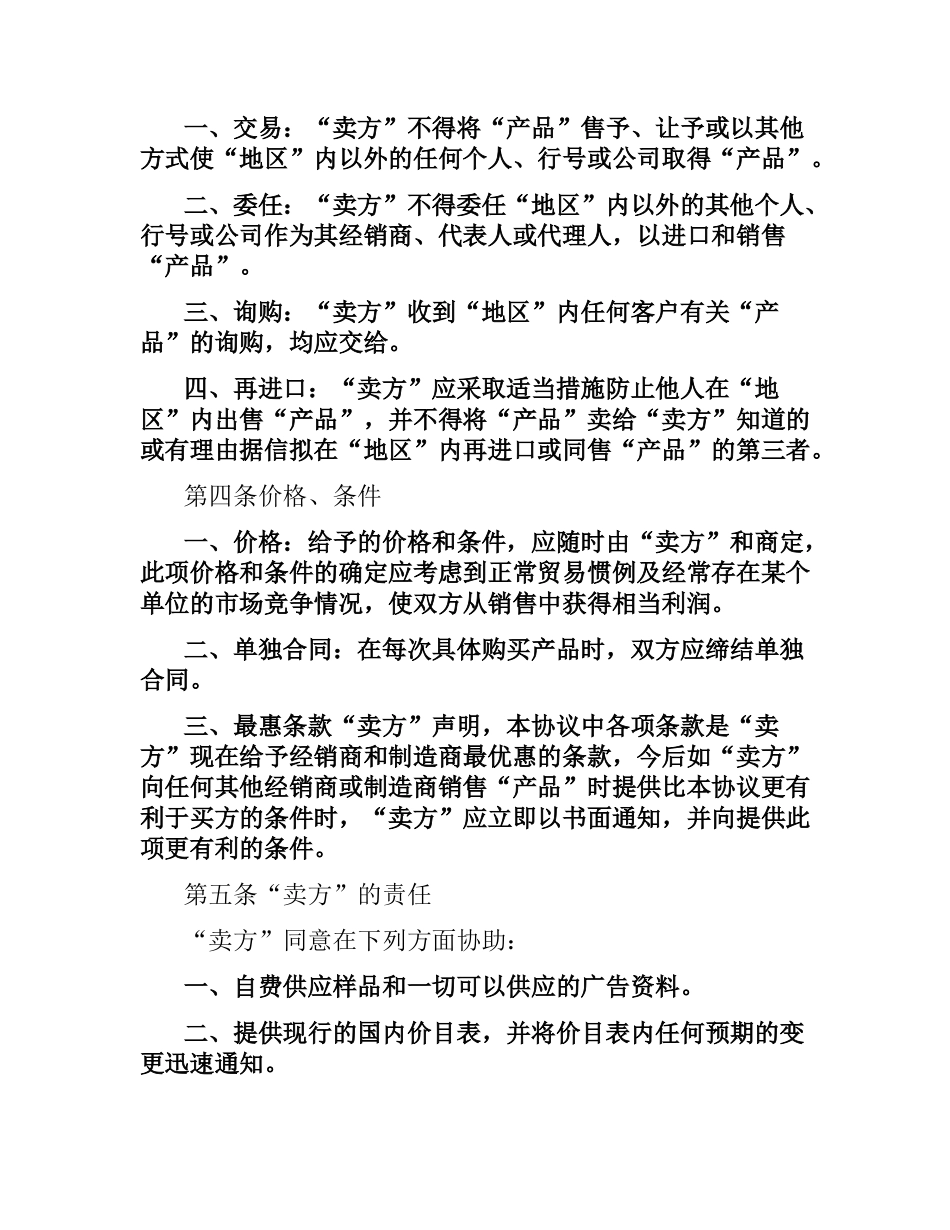 国际贸易独家经销协议合同范本.docx_第2页