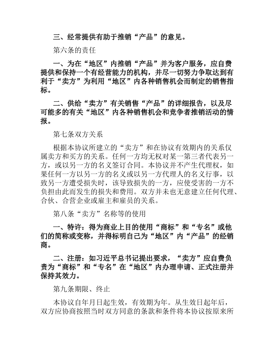 国际贸易独家经销协议合同范本.docx_第3页
