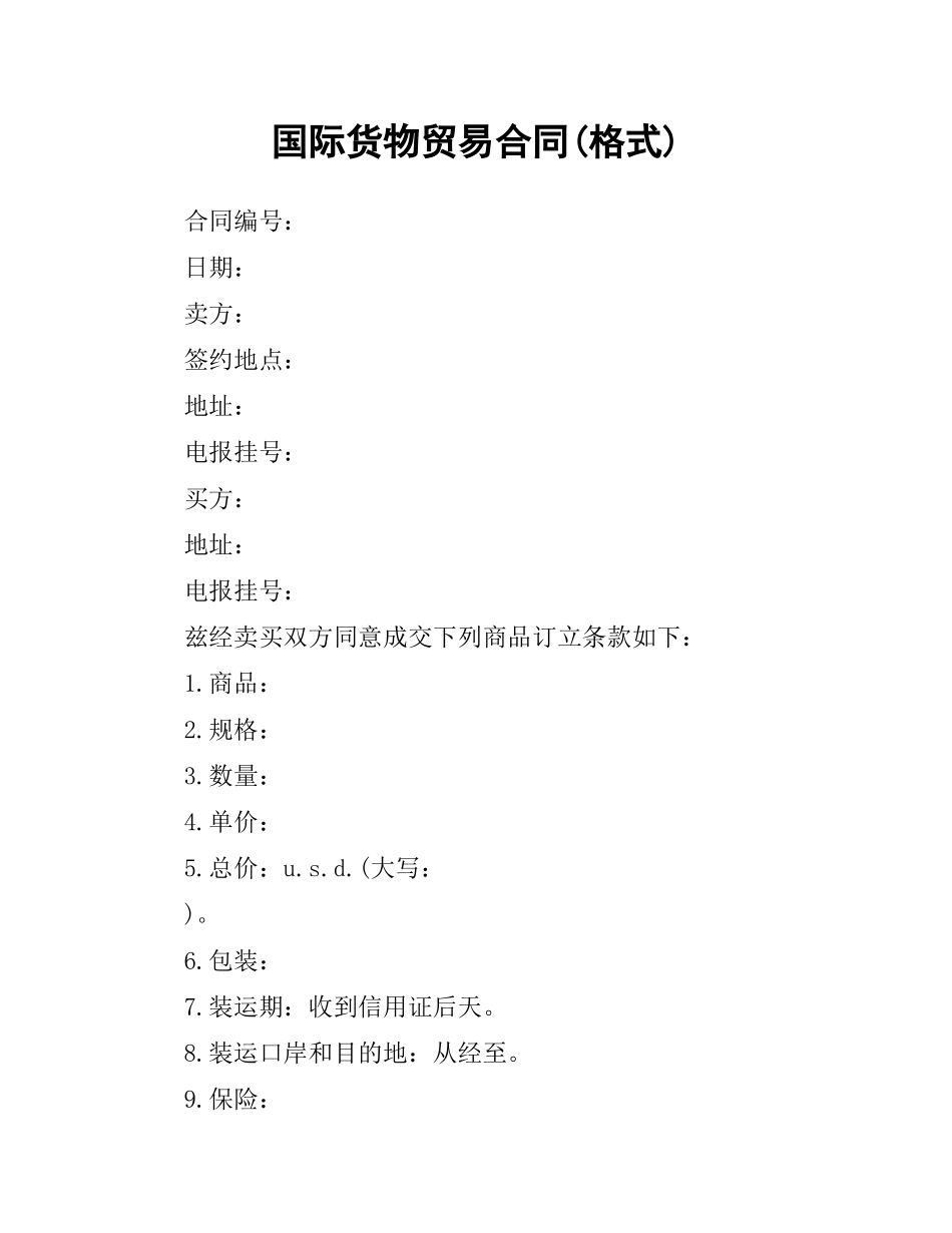 国际货物贸易合同(格式).docx_第1页