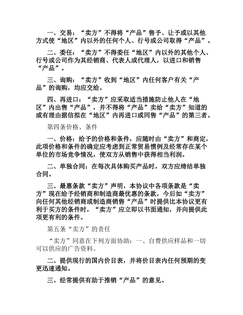 国际贸易独家经销协议合同范本（二）.docx_第2页