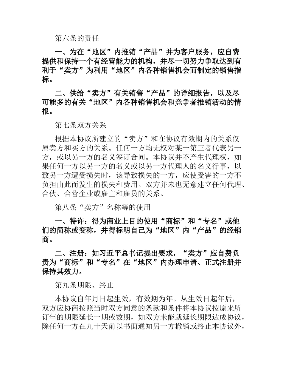 国际贸易独家经销协议合同范本（二）.docx_第3页