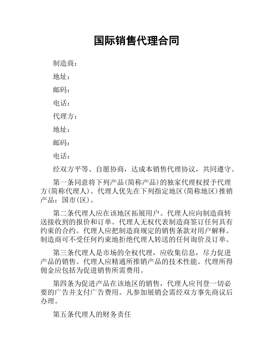 国际销售代理合同.docx_第1页