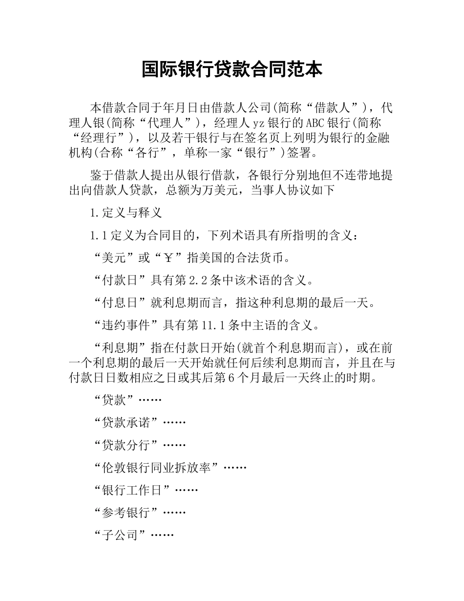 国际银行贷款合同范本.docx_第1页