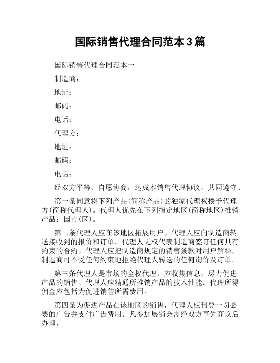 国际销售代理合同范本3篇.docx_第1页