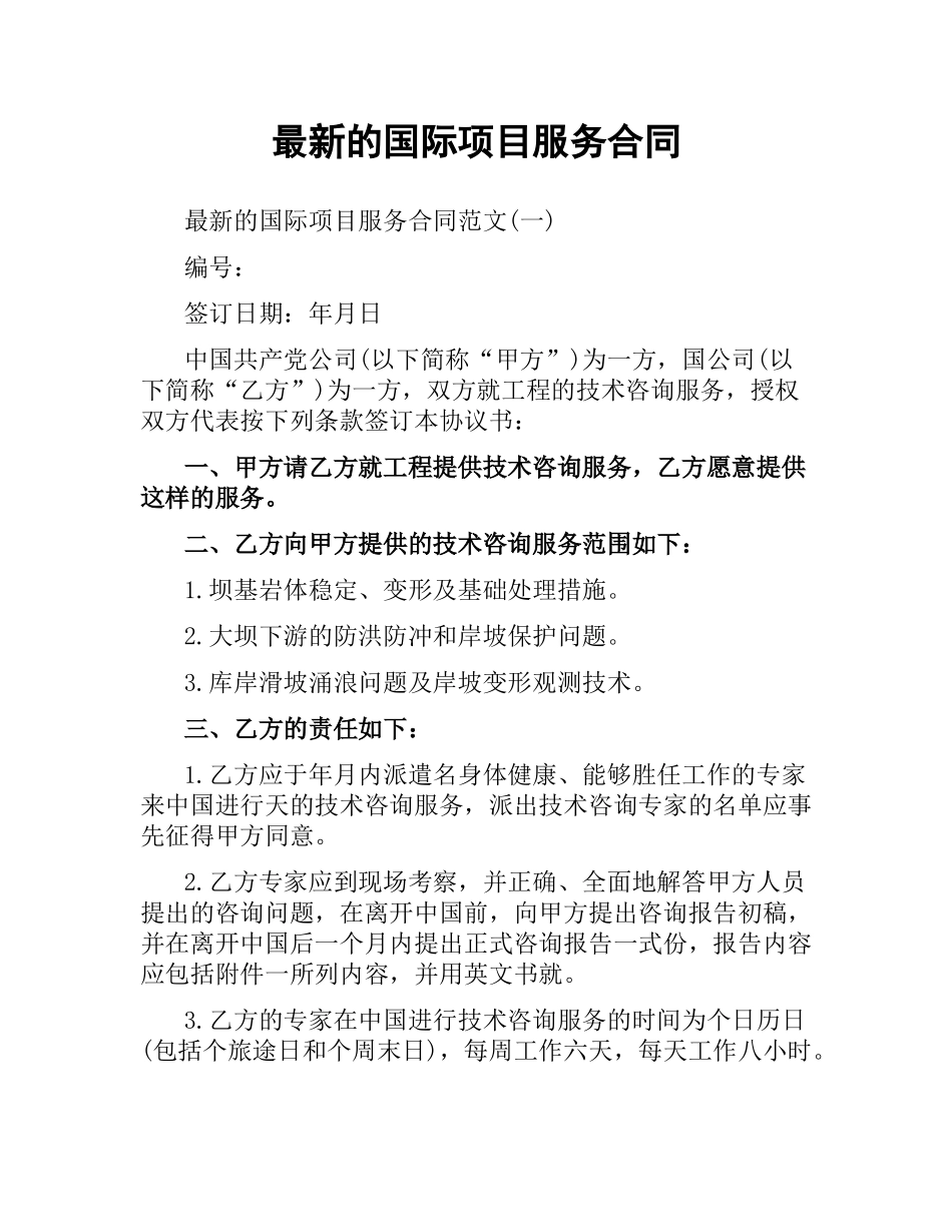 国际项目服务合同.docx_第1页