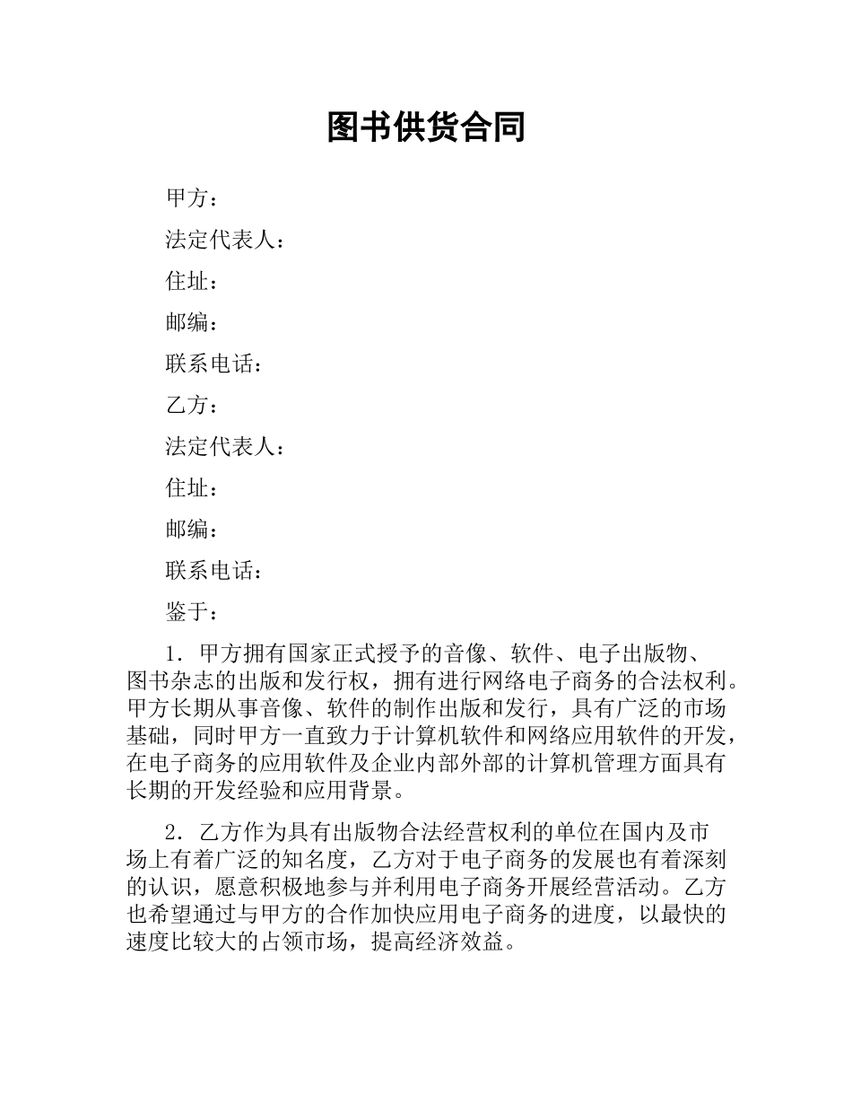 图书供货合同.docx_第1页