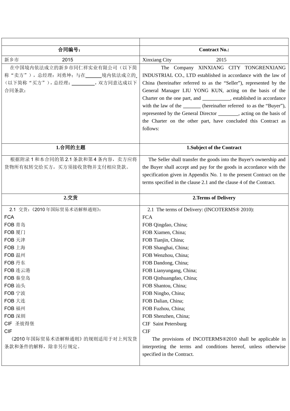 国际销售合同模板（含定金的）.doc_第1页