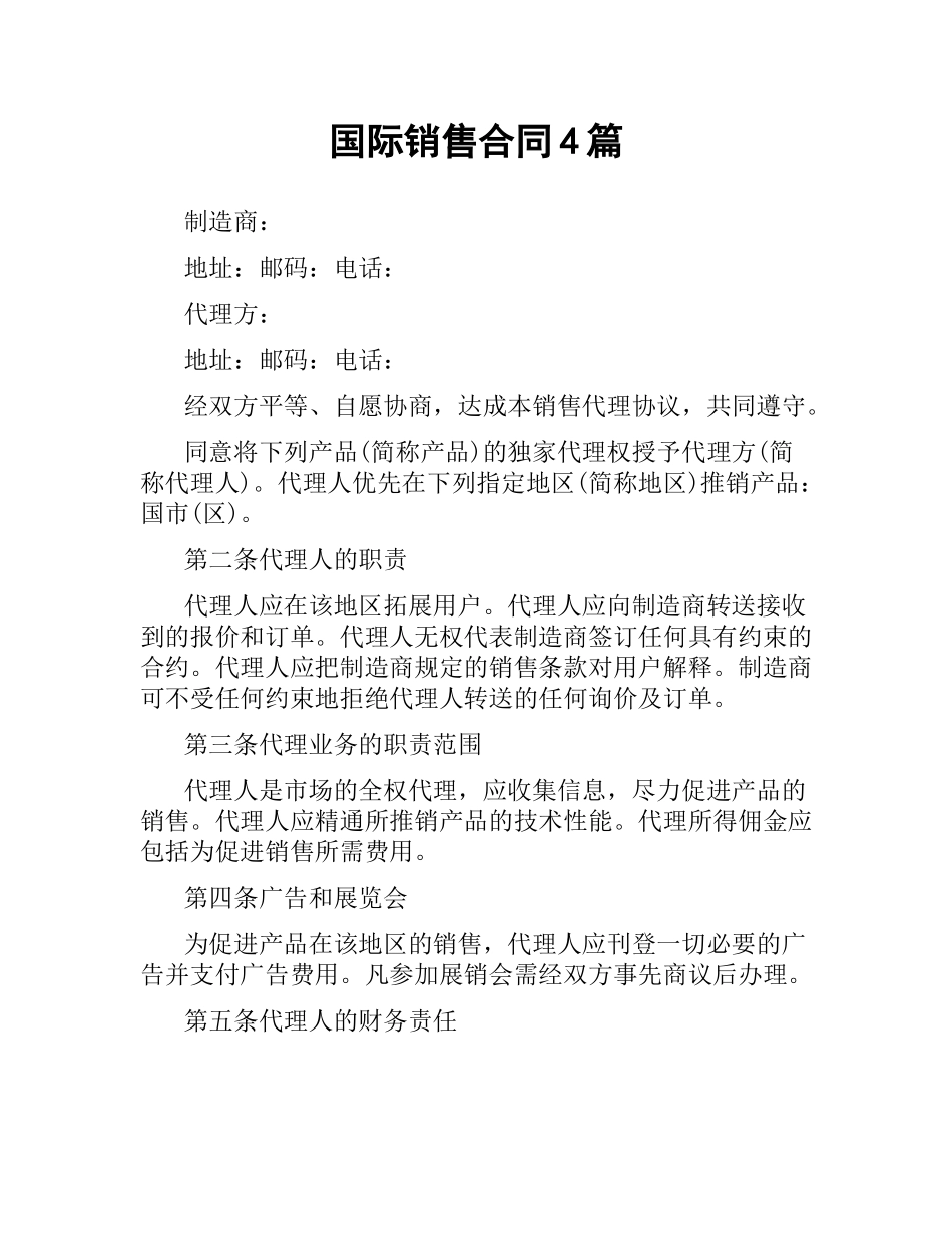 国际销售合同4篇.docx_第1页