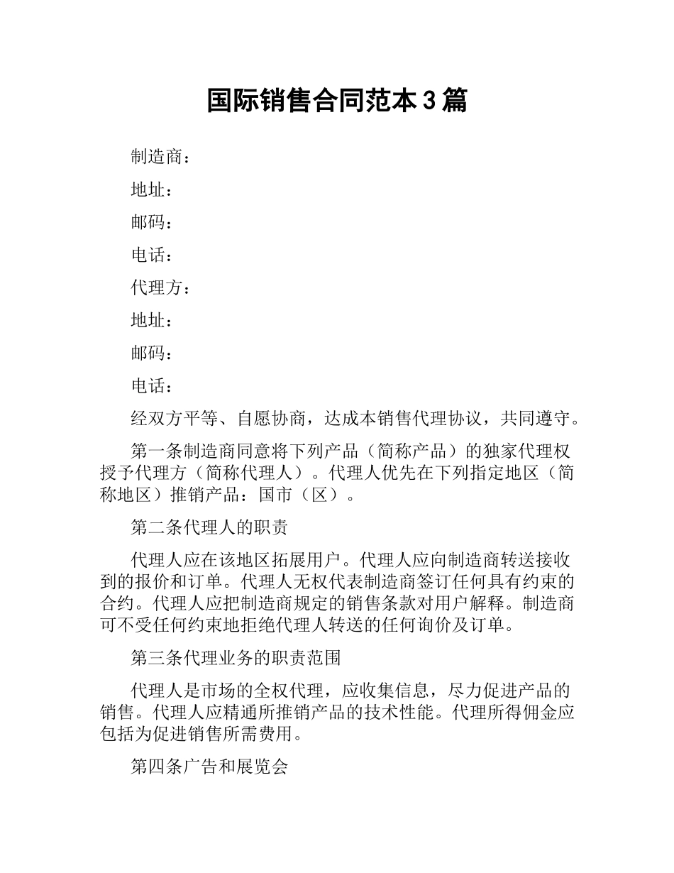 国际销售合同范本3篇.docx_第1页