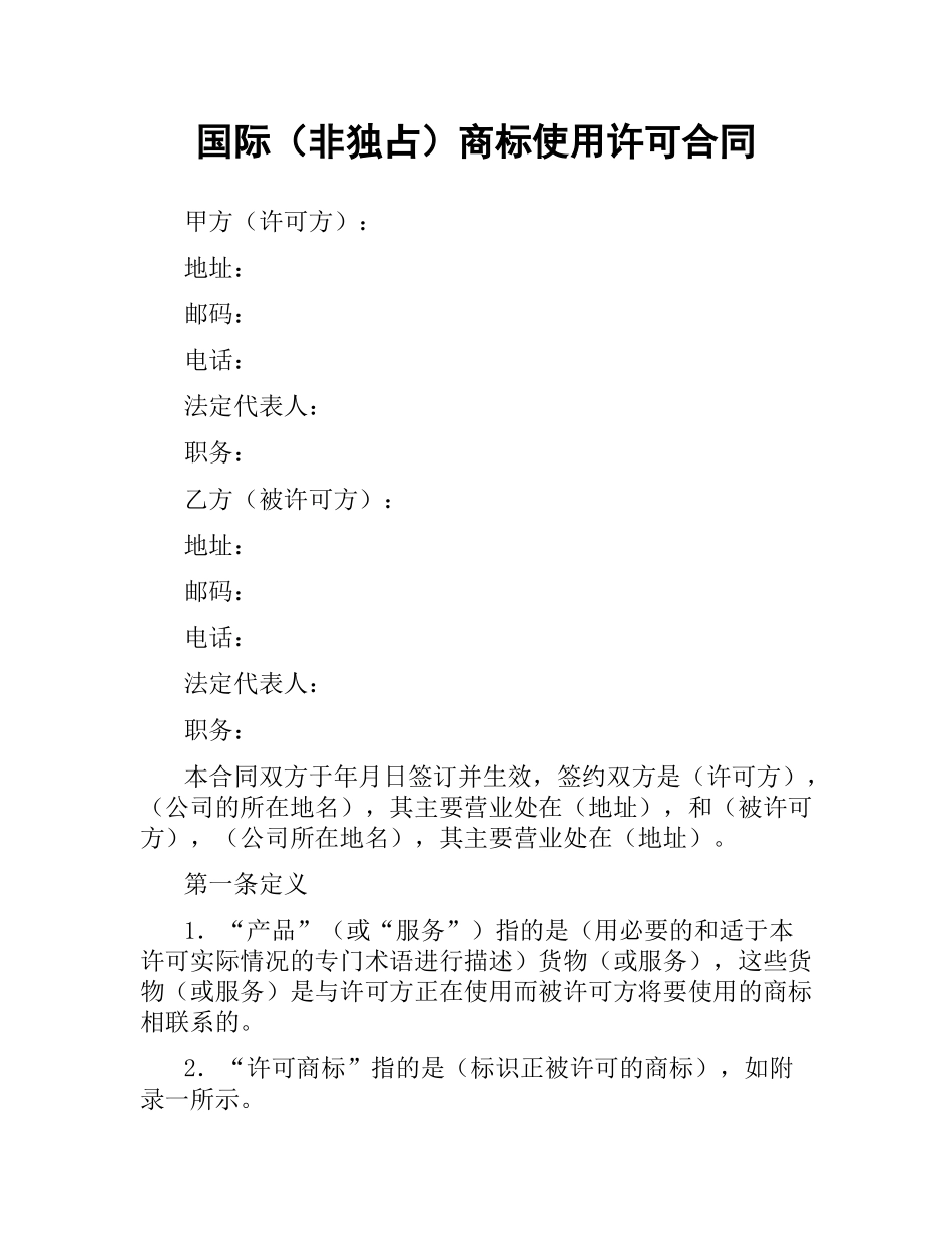 国际（非独占）商标使用许可合同.docx_第1页