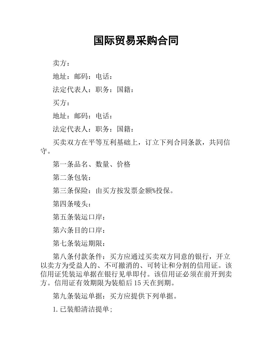 国际贸易采购合同.docx_第1页