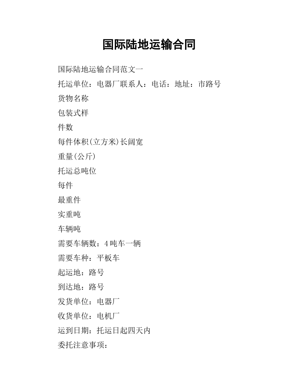 国际陆地运输合同.docx_第1页