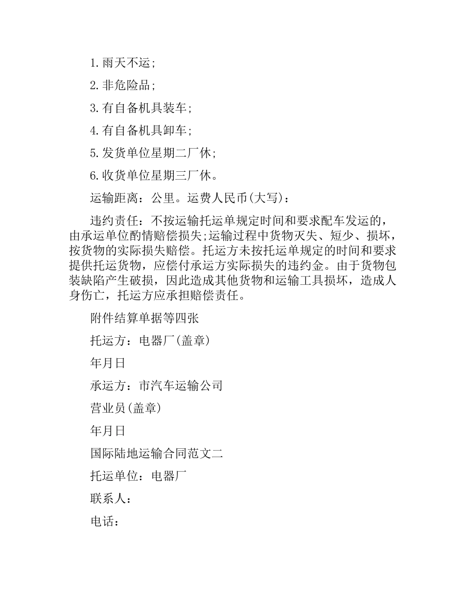 国际陆地运输合同.docx_第2页