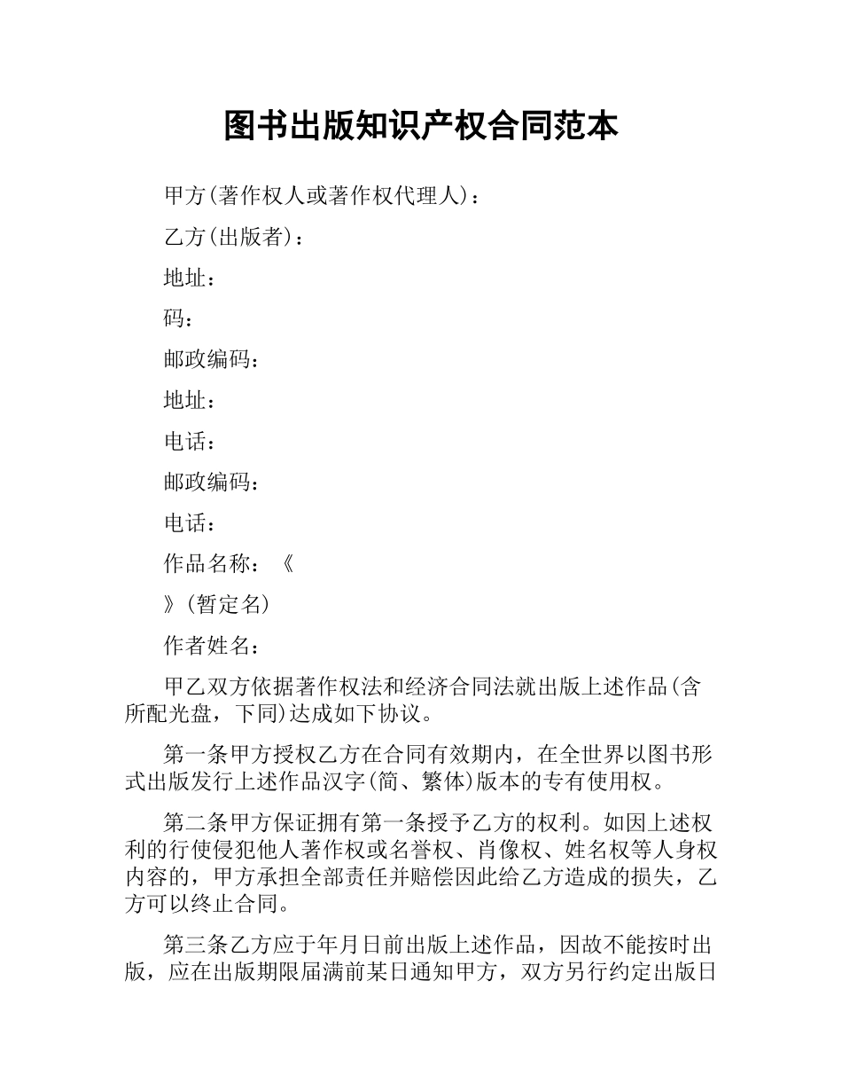 图书出版知识产权合同范本.docx_第1页