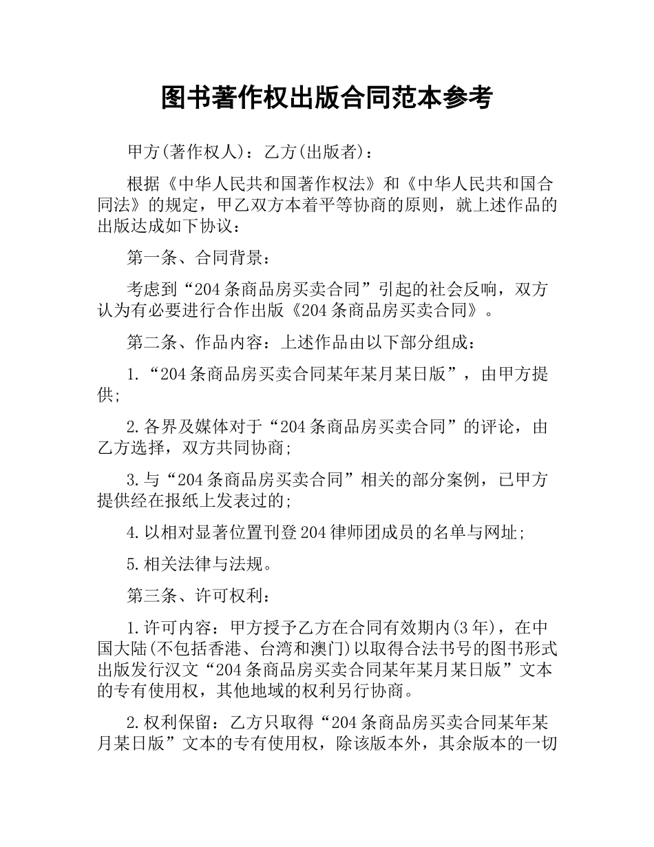 图书著作权出版合同范本参考.docx_第1页
