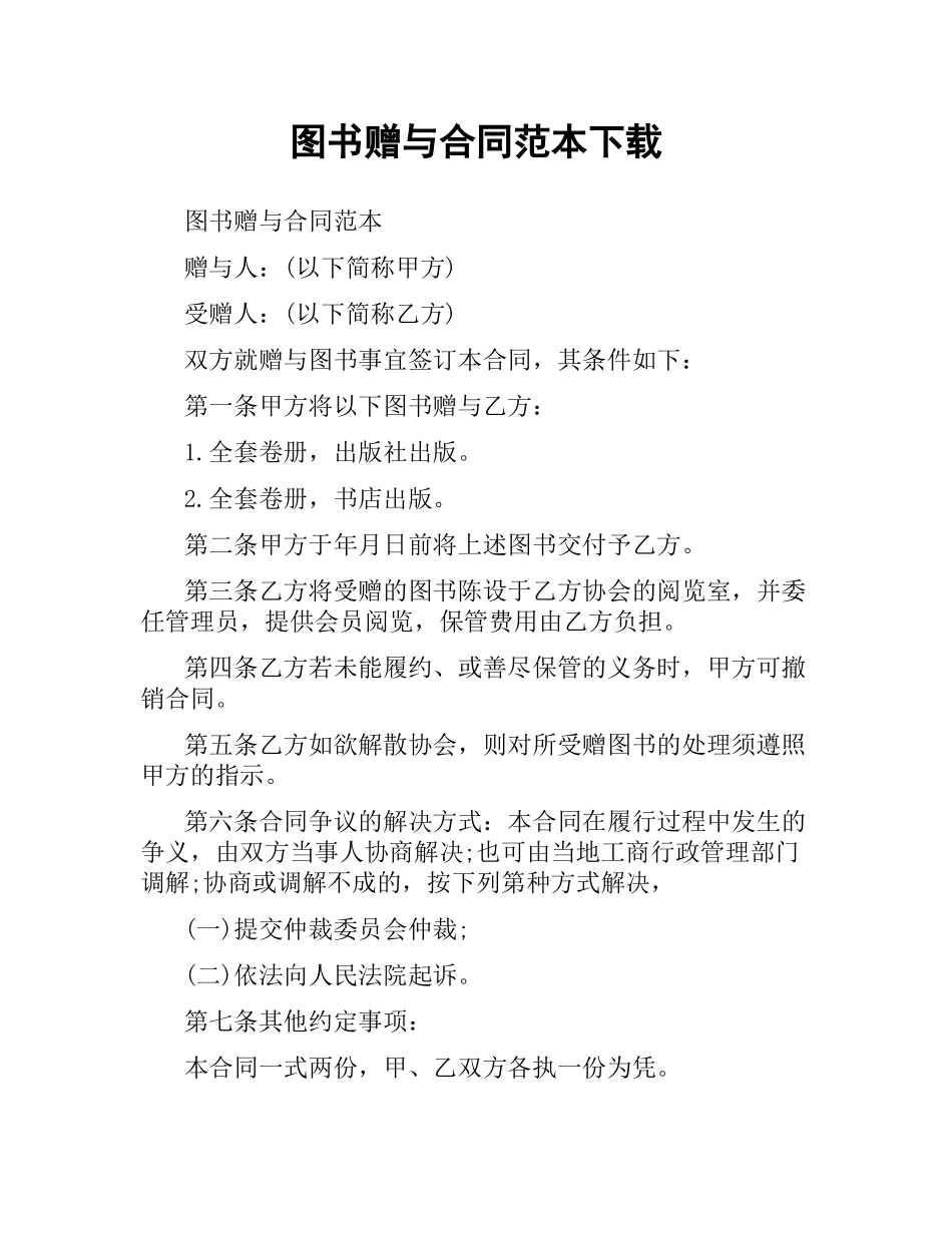 图书赠与合同范本 .docx_第1页