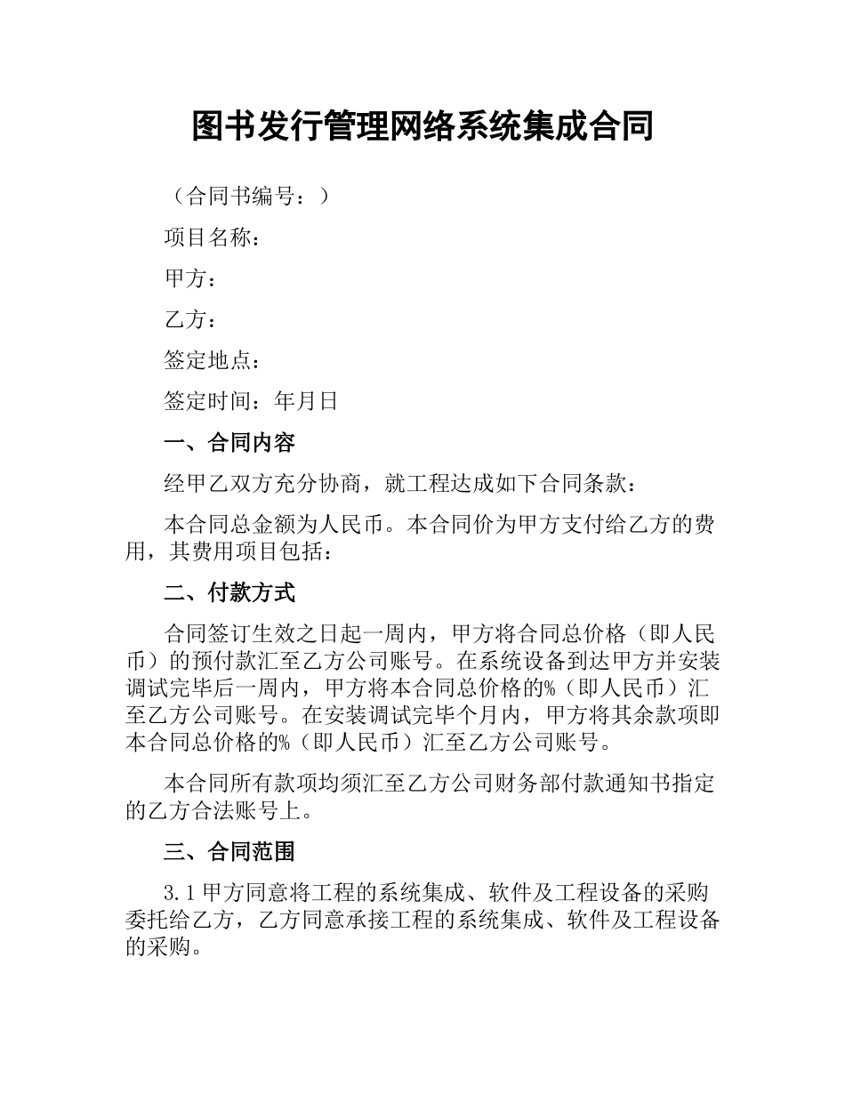 图书发行管理网络系统集成合同.docx_第1页