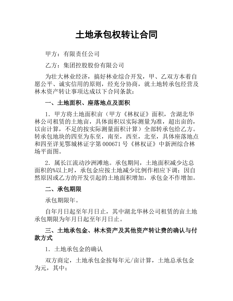 土地承包权转让合同.docx_第1页