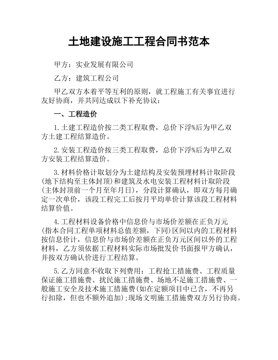 土地建设施工工程合同书范本（二）.docx_第1页