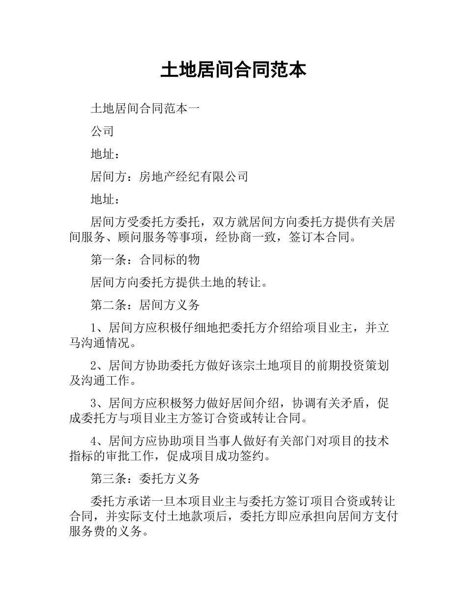 土地居间合同范本.docx_第1页