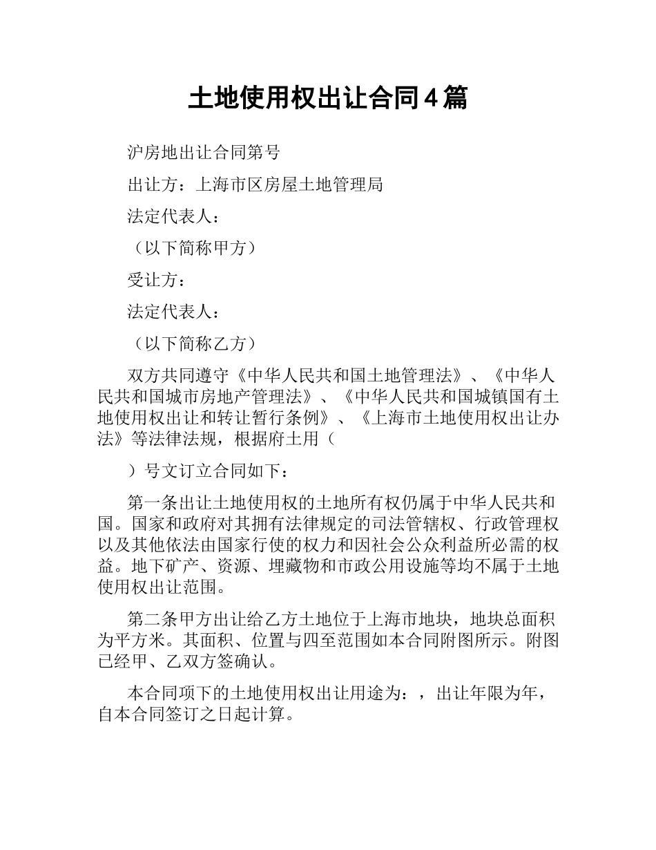 土地使用权出让合同4篇.docx_第1页
