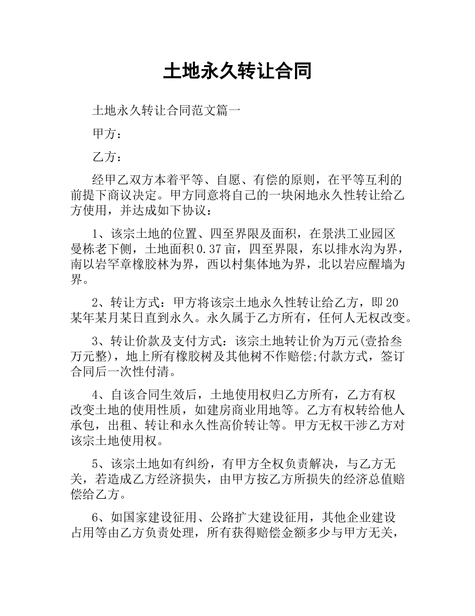 土地永久转让合同.docx_第1页