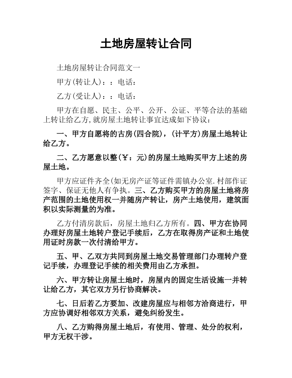 土地房屋转让合同.docx_第1页