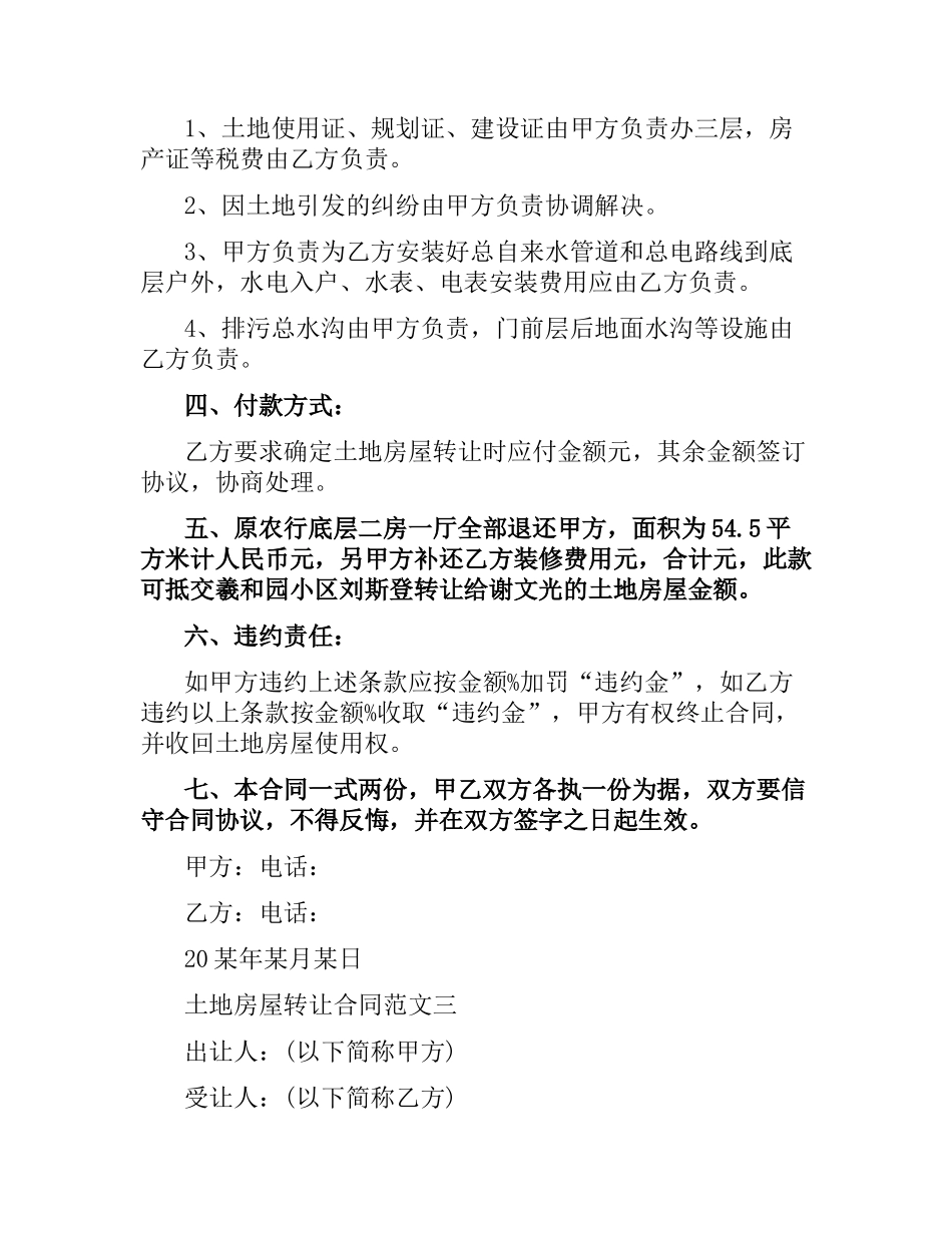 土地房屋转让合同.docx_第3页