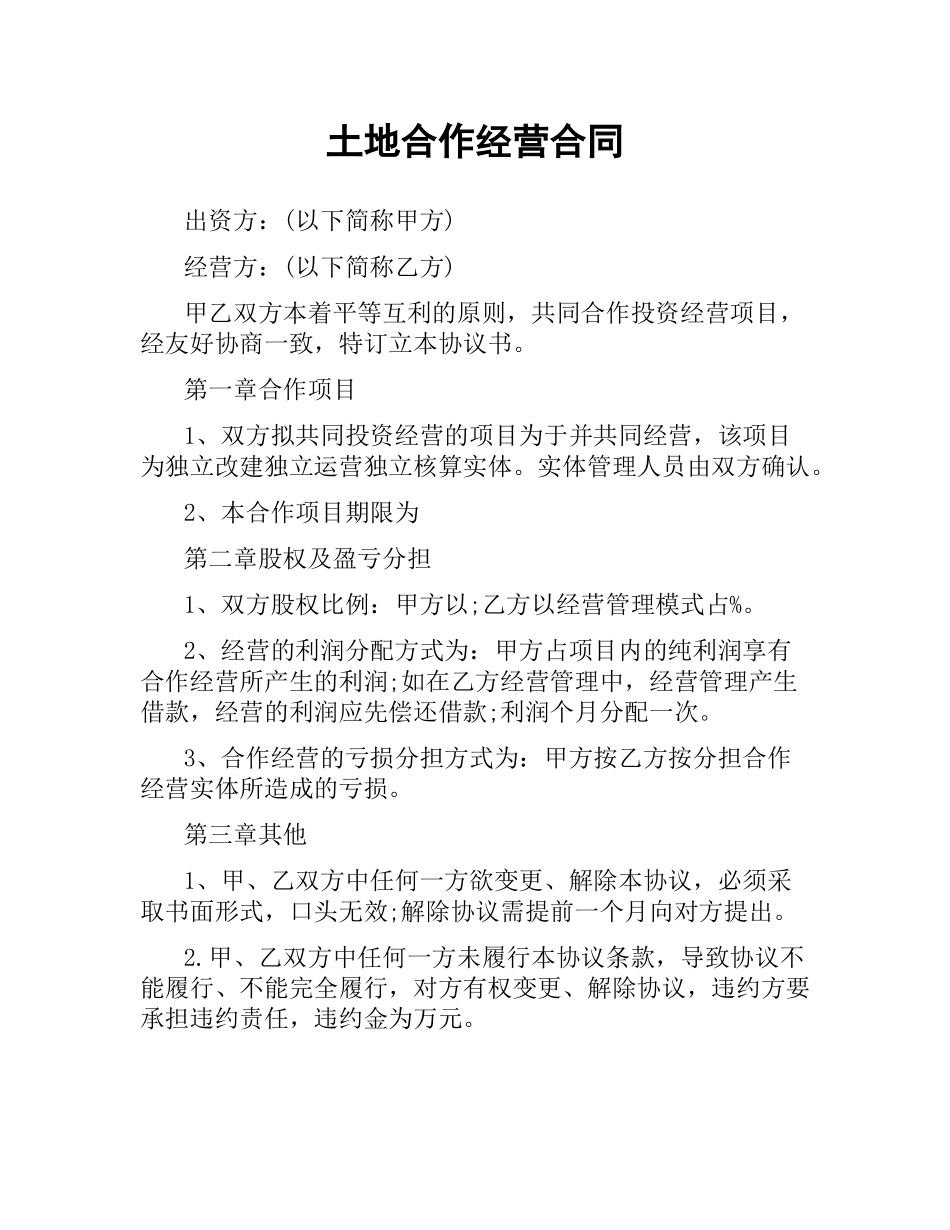 土地合作经营合同.docx_第1页