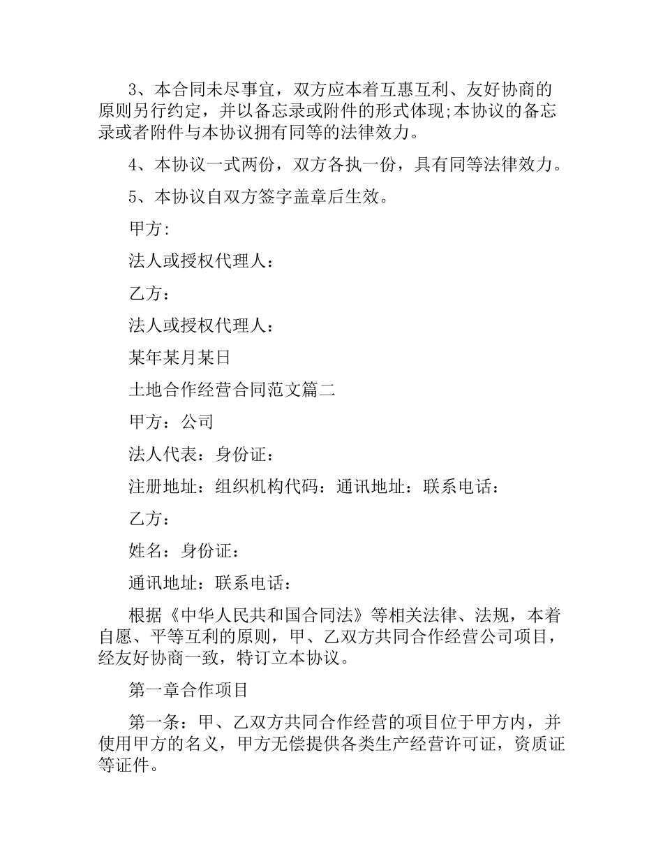 土地合作经营合同.docx_第2页
