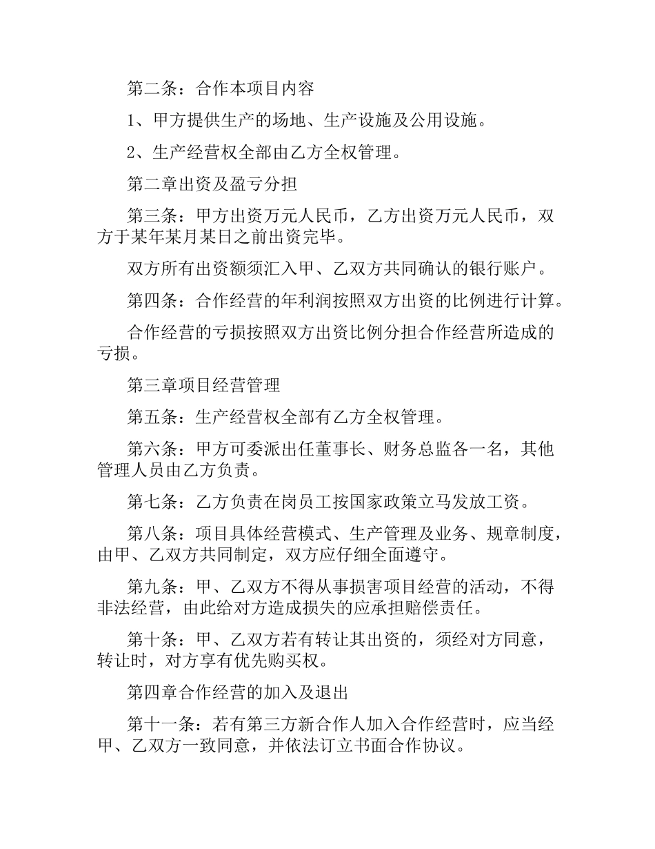 土地合作经营合同.docx_第3页