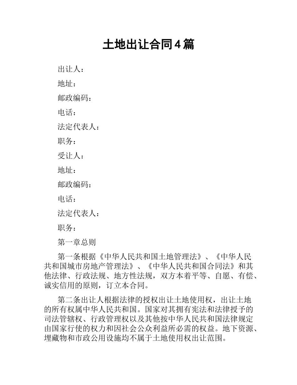 土地出让合同4篇.docx_第1页