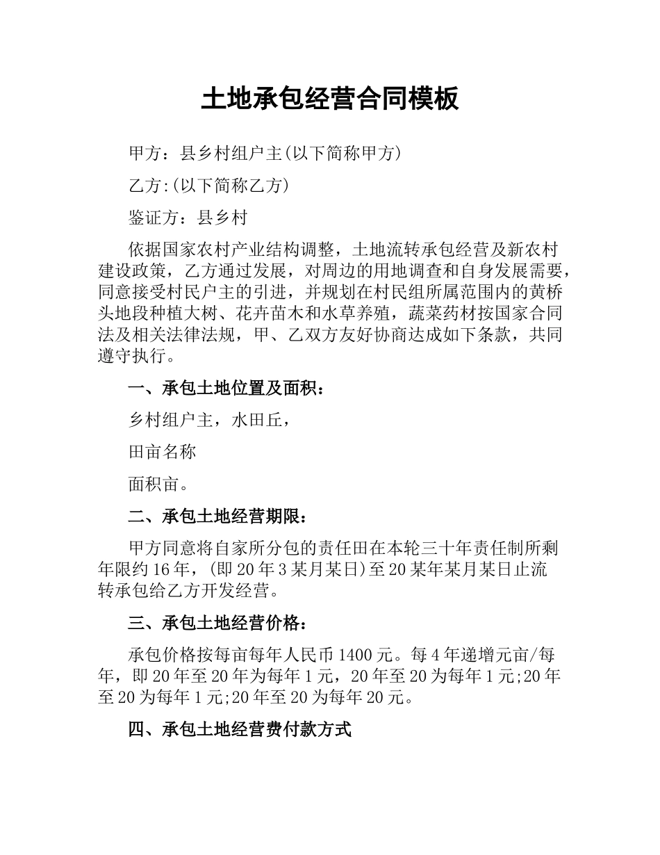 土地承包经营合同模板.docx_第1页