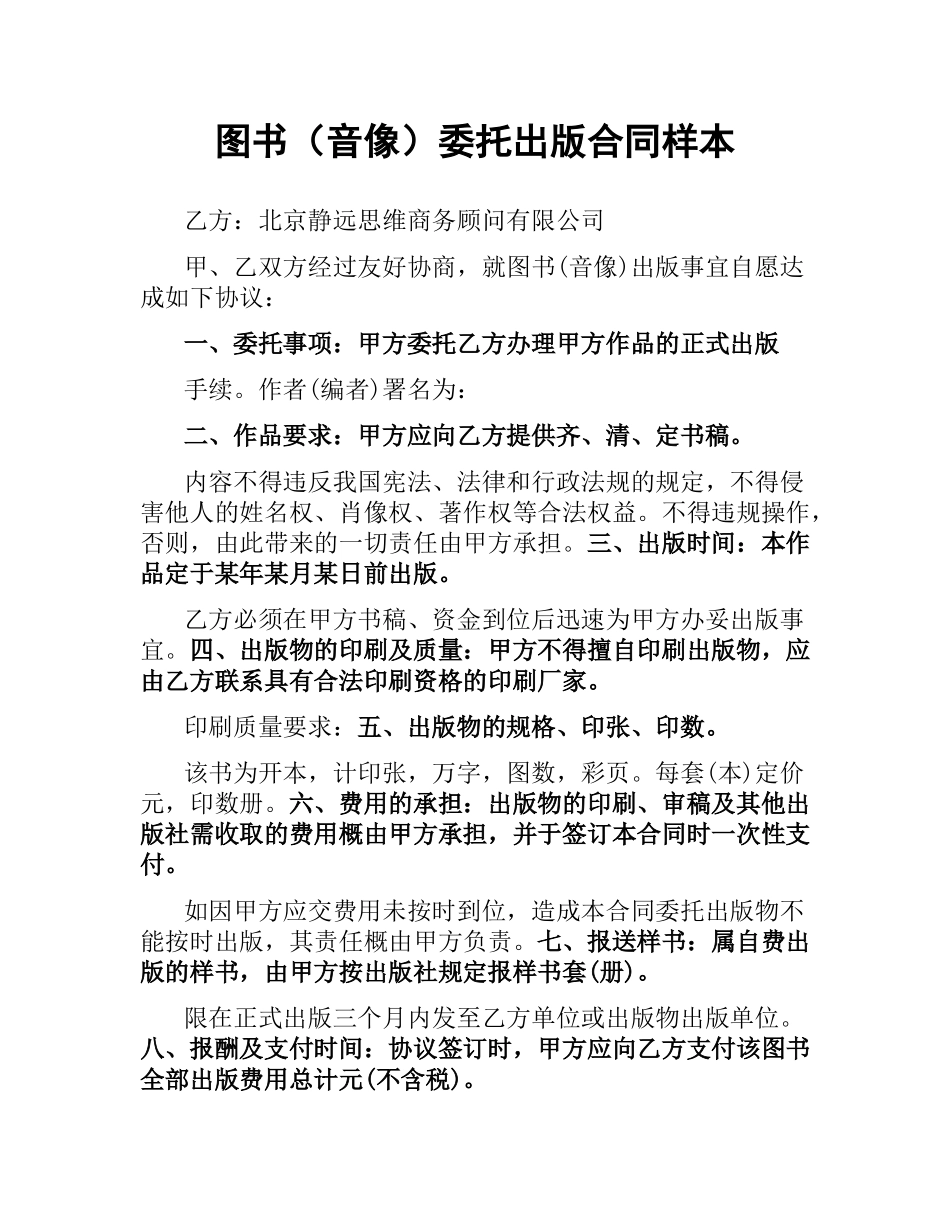 图书（音像）委托出版合同样本.docx_第1页